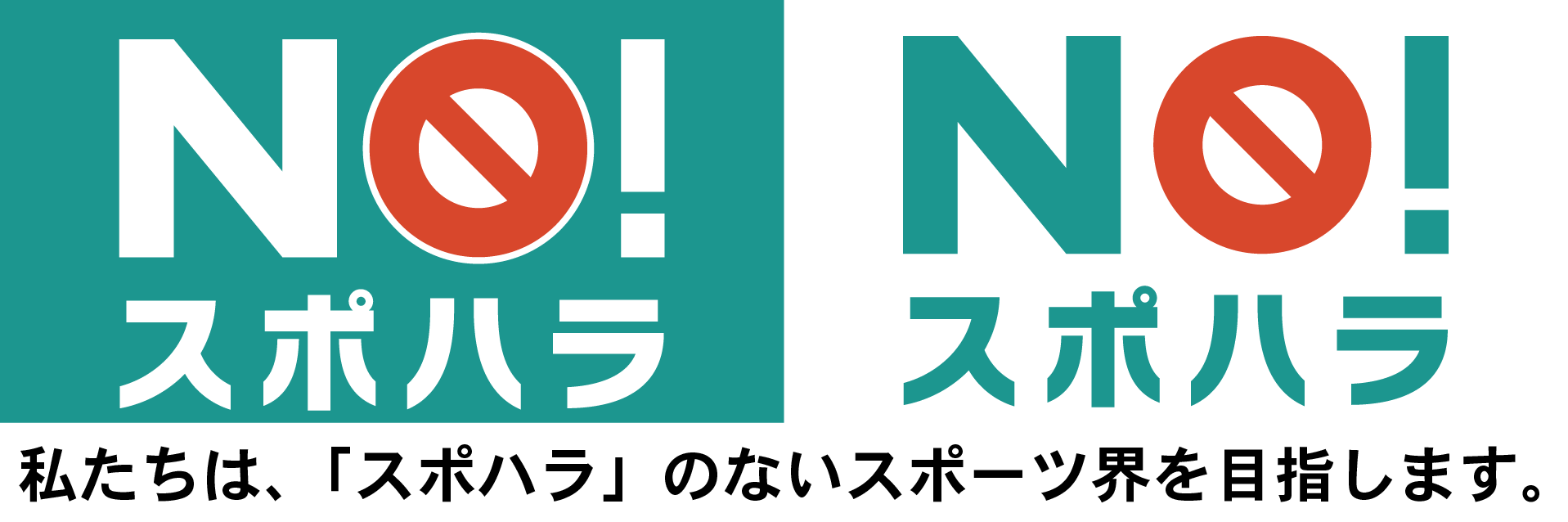 私たちは、「スポハラ」のないスポーツ界を目指します。