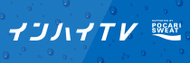 インハイTV